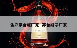 生产茅台瓶厂家  茅台瓶子厂家