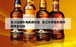 龙江佳园木海真藏价格  龙江大家园木海珍藏铁盒价格