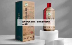 古井烧坊典藏价格  古井烧酒50度450ml价格