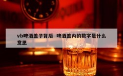 vb啤酒盖子背后  啤酒盖内的数字是什么意思