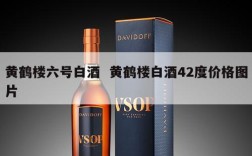 黄鹤楼六号白酒  黄鹤楼白酒42度价格图片
