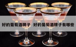 好的葡萄酒牌子  好的葡萄酒牌子有哪些
