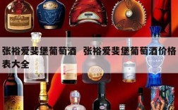 张裕爱斐堡葡萄酒  张裕爱斐堡葡萄酒价格表大全