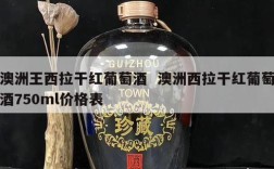 澳洲王西拉干红葡萄酒  澳洲西拉干红葡萄酒750ml价格表