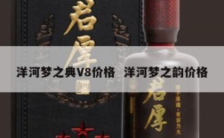 洋河梦之典V8价格  洋河梦之韵价格