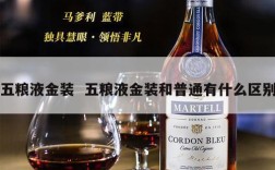 五粮液金装  五粮液金装和普通有什么区别