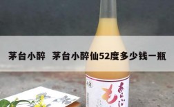 茅台小醉  茅台小醉仙52度多少钱一瓶