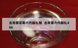 古井原浆第六代献礼版  古井第六代献礼406