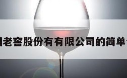 泸州老窖股份有有限公司的简单介绍