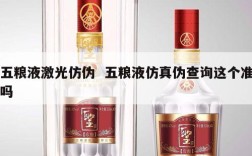 五粮液激光仿伪  五粮液仿真伪查询这个准吗