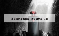 茅台迎宾酒的口感  茅台迎宾酒 口感
