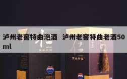 泸州老窖特曲泡酒  泸州老窖特曲老酒50ml