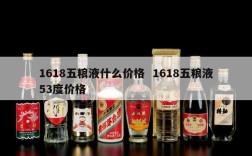 1618五粮液什么价格  1618五粮液53度价格