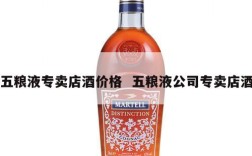 五粮液专卖店酒价格  五粮液公司专卖店酒