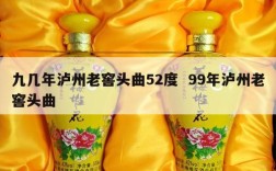 九几年泸州老窖头曲52度  99年泸州老窖头曲