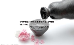 泸州老窖150ml卖多少钱一瓶  泸州老窖158元