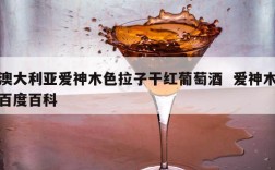 澳大利亚爱神木色拉子干红葡萄酒  爱神木百度百科