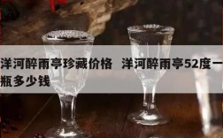 洋河醉雨亭珍藏价格  洋河醉雨亭52度一瓶多少钱