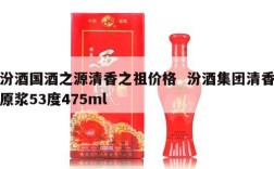 汾酒国酒之源清香之祖价格  汾酒集团清香原浆53度475ml