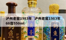 泸州老窖1983年  泸州老窖1983年60度550ml