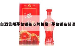 白酒贵州茅台镇名心牌价格  茅台镇名酱酒