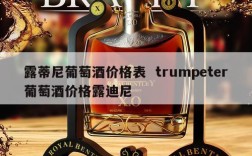 露蒂尼葡萄酒价格表  trumpeter葡萄酒价格露迪尼