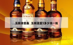 五粮液普曲  五粮液普5多少钱一瓶