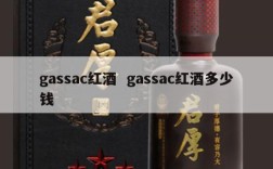 gassac红酒  gassac红酒多少钱