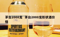 茅台2008龙  茅台2008龙形状酒价格