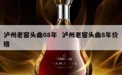 泸州老窖头曲08年  泸州老窖头曲8年价格