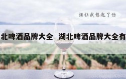 湖北啤酒品牌大全  湖北啤酒品牌大全有哪些