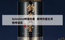 heineken啤酒热量  黑啤热量比其他啤酒高