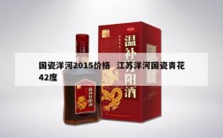 国瓷洋河2015价格  江苏洋河国瓷青花42度
