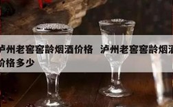 泸州老窖窖龄烟酒价格  泸州老窖窖龄烟酒价格多少