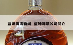 蓝妹啤酒新闻  蓝妹啤酒公司简介