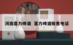 河南喜力啤酒  喜力啤酒销售电话
