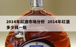 2014年红酒市场分析  2014年红酒多少钱一瓶