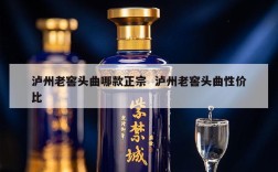 泸州老窖头曲哪款正宗  泸州老窖头曲性价比