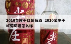 2010金庄干红葡萄酒  2010金庄干红葡萄酒怎么样