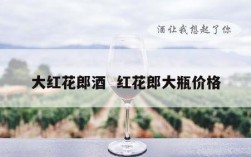 大红花郎酒  红花郎大瓶价格