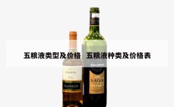 五粮液类型及价格  五粮液种类及价格表