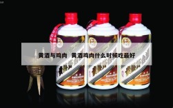 黄酒与鸡肉  黄酒鸡肉什么时候吃最好