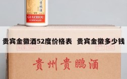 贵宾金徽酒52度价格表  贵宾金徽多少钱