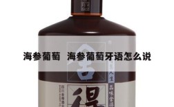 海参葡萄  海参葡萄牙语怎么说