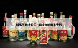 新品五粮液价位  五粮液新酒多少钱