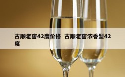 古顺老窖42度价格  古顺老窖浓香型42度