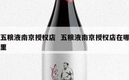 五粮液南京授权店  五粮液南京授权店在哪里