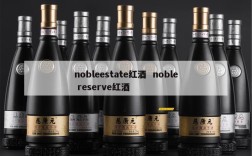 nobleestate红酒  noble reserve红酒