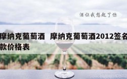 摩纳克葡萄酒  摩纳克葡萄酒2012签名款价格表