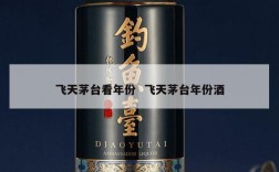 飞天茅台看年份  飞天茅台年份酒